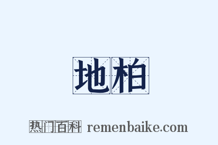 地柏是什么意思的图片